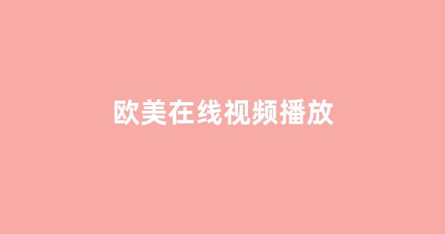 亚洲第一网站免费视频