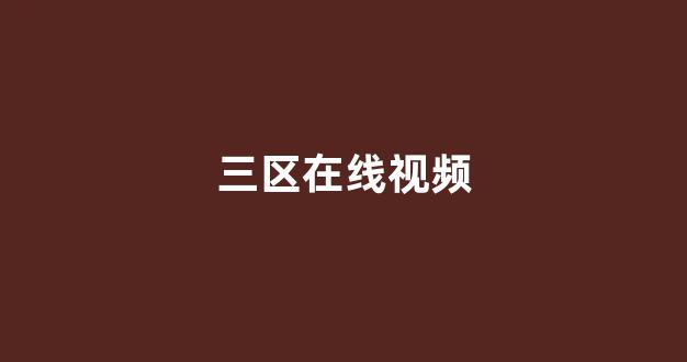 亚洲成a人一区二区三区