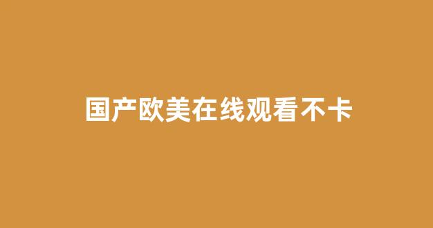 国内视频一区二区三区