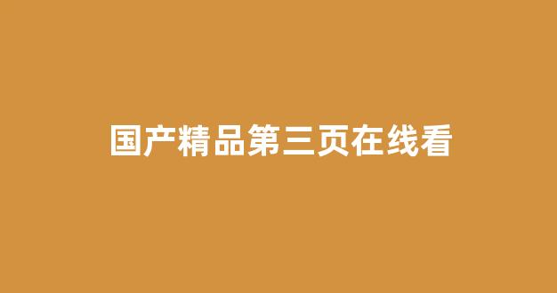 国产免费播放一区二区三区