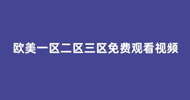 国产精品日本一区二区在线播放