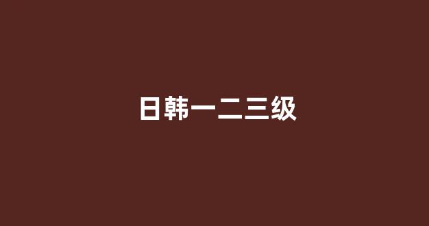 日韩精品一区二区在线观看