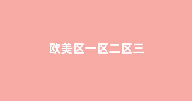 亚洲欧美日韩人成