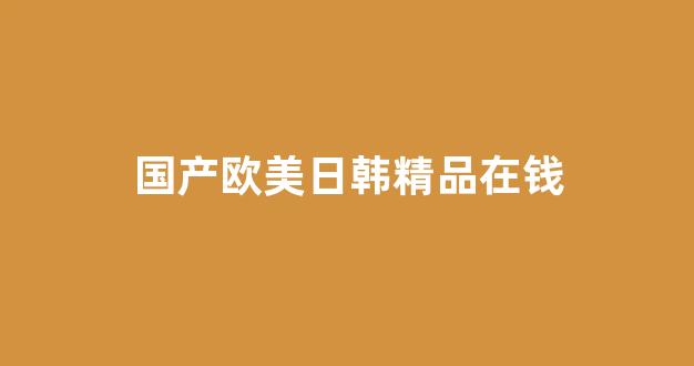 日韩欧美中文字幕在线播放