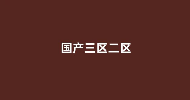 视频二区日韩
