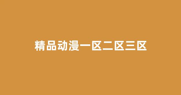 国产伦精品一区二区三区免费