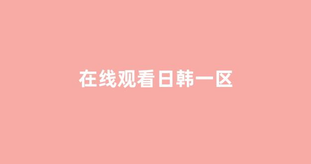 国产v精品欧美精品v日韩
