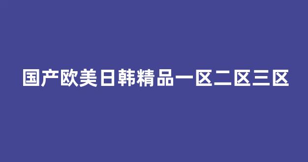 国产免费一区二区三区免费视频