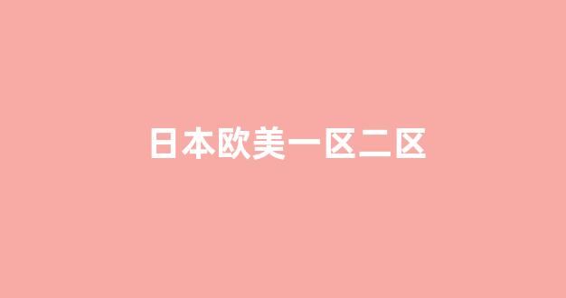 欧美日韩精选