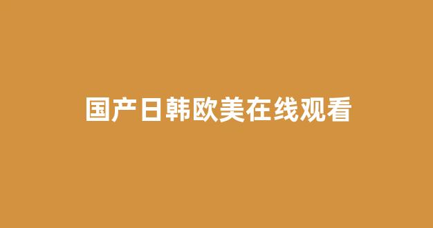国产一区二区三区免费播放