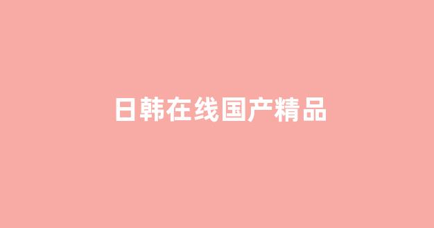 精品无人区一区二区三区