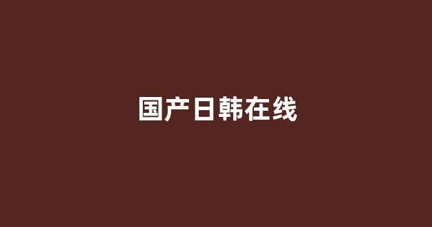 国产精品日韩欧美一区二区三区