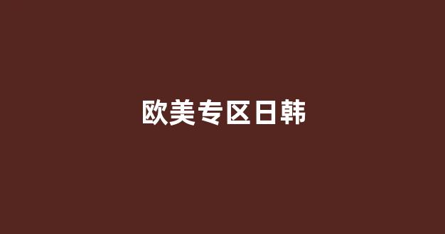 国产欧美日韩精品在钱