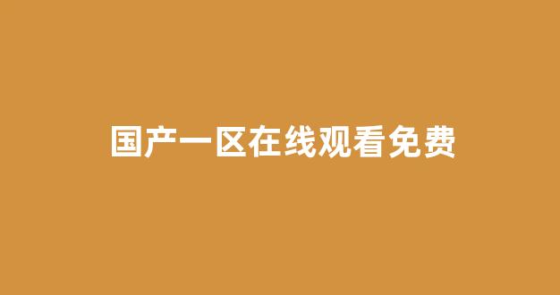 国产免费播放一区二区三区